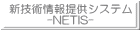 �V�Z�p���񋟃V�X�e�� -NETIS -