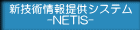 �V�Z�p���񋟃V�X�e�� -NETIS-