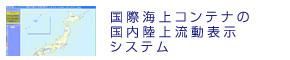 ���ۊC��R���e�i�̍������㗬���\���V�X�e��