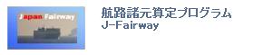 �q�H�����Z��v���O����J-Fairway