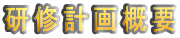 ���C�v��T�v
